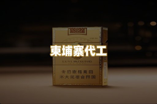免税爆珠烟